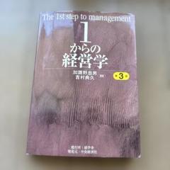 1からの経営学 第3版 1からの経営学 第3版 中古本・書籍 | ブックオフ公式オンライン
