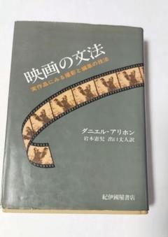 値下げ中　映画の文法 実作品にみる撮影と編集の技法のサムネイル