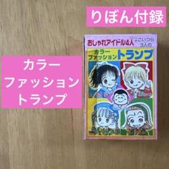 なかよし、りぼん雑誌付録　他のトランプ なかよし、りぼん雑誌付録 他のトランプ - パズル・ボードゲーム