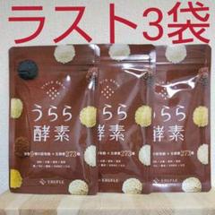 うらら酵素 60粒 3袋