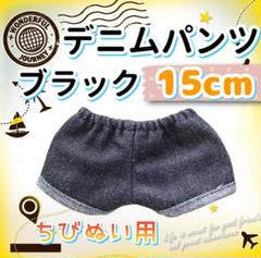 デニムパンツ 黒 15cm ぬい服 アイドル 韓国 アニメ 推し活 無属性