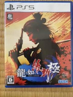 龍が如く維新！極　PS5