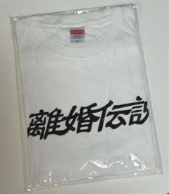 2025年最新】離婚伝説 tシャツの人気アイテム - メルカリ