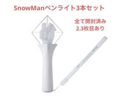 SnowMan ペンライト 3本セット - メルカリ