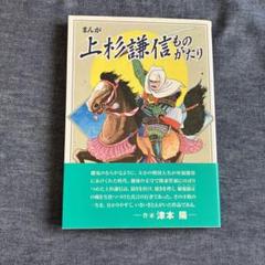 福袋 バースデイ 上杉謙信ものがたり メルカリ - (新潟県上越市) 漫画 文学・小説