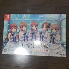 五等分の花嫁　Switch 2点セット 未開封品 五等分の花嫁 Switch 2点セット 未開封品