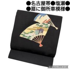 【名古屋帯】扇に御所車模様 松　塩瀬 黒地 ブラック カジュアル アンティーク