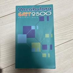 2025年最新】vocabulary grit 2500の人気アイテム - メルカリ