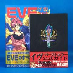 セガサターン】EVE burst error 攻略本 設定資料集 セット