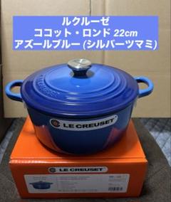 【未使用品】LE CREUSET ハート型鍋 青 ル クルーゼ ハート 鍋」の人気商品一覧 | 安い商品を通販サイト