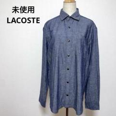 安価 未使用 LACOSTE ラコステ リバーシブル 麻混 長袖シャツ 41 タグ トップス