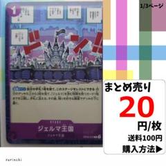 残13）1枚 ジェルマ王国 OP06-079 C 20円×枚