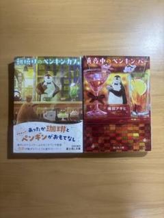朝焼けのペンギンカフェ・真夜中のペンギンハン 2冊セット