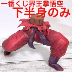 ドラゴンボール　一番くじ　界王拳　孫悟空　造形変更　値下げ不可 ドラゴンボール 一番くじ 界王拳 孫悟空 造形変更 値下げ不可