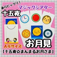 月見　十五夜　マジックシアター　９月　保育教材　知育パネルシアター　誕生会　秋