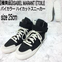 極美品 ISABEL MARANT 25cm バイカラーハイカットスニーカー
