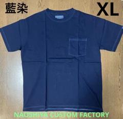 NAOSHIYA CUSTOM FACTORY　藍染ポケT 濃いインディゴ NAOSHIYA CUSTOM FACTORY 藍染ポケT 濃いインディゴ - メルカリ