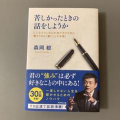 苦しかったときの話をしようか ビジネスマンの父が我が子のために書きためた「働く…