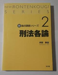 新論点講義シリーズ2　刑法各論