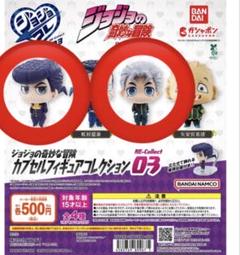 ジョジョコレ 03 ガチャ 東方仗助 広瀬康一 2つセット