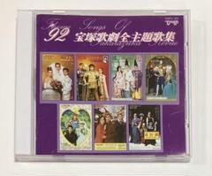 宝塚歌劇団魅力たっぷりのCD3組（涼風真世関係） 宝塚歌劇団 月組 / 1992年 PUCK パック,メモリーズ・オブ・ユー