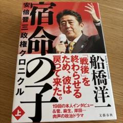 宿命の子 安倍晋三政権クロニクル 上 下 セット 船橋洋一 81nnLIQoBBL.jpg