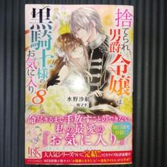 捨てられ男爵令嬢は黒騎士様のお気に入り　1〜4巻　全巻初版帯付き　サイン本あり 捨てられ男爵令嬢は黒騎士様のお気に入り 連載版: 1 (ZERO-SUM