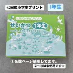 七田式小学生プリント【1年生】せいかつ 生活 しちだ式教材
