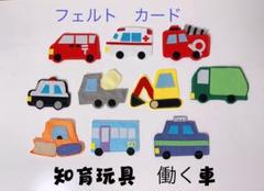 知育玩具　本日セール　働く車のフェルトカード