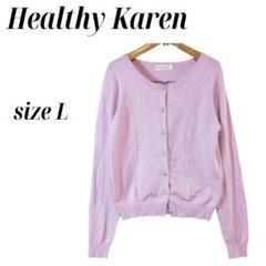 美品☆ Healthy Karen カーディガン 春秋 Lサイズ　b843