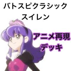 バトスピクラシック百瀬勇貴再現デッキファンデッキキャラデッキ