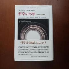 哲学の25年 体系的な再構成
