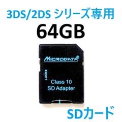 3DS/2DSシリーズ専用SDカード 64GB