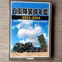 自衛隊 装備年鑑 1992