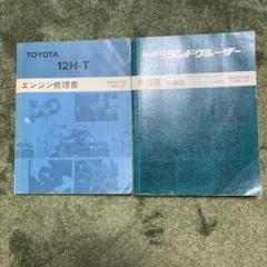 2025年最新】ランドクルーザー 修理書の人気アイテム - メルカリ