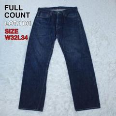 フルカウント　1101 美品　レア　旧モデル フルカウント 1101 旧モデル w29 - メルカリ