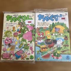 ちゃぐりん 7月号 8月号 セットのサムネイル
