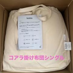 【新品未使用】コアラ掛け布団シングルV3 （ホワイト) 新品未使用】コアラ掛け布団シングルV3 （ホワイト) - メルカリ