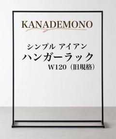 2025年最新】kanademonoハンガーラックの人気アイテム - メルカリ