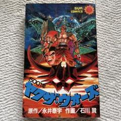 【双葉社】5001年ヤクザウォーズ / 原作・高円寺博、作画・石川賢 双葉社】5001年ヤクザウォーズ / 原作・高円寺博、作画・石川賢