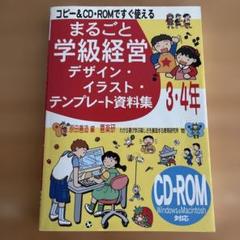 まるごと学級経営デザイン・イラスト・テンプレート資料集 コピー&CD・ROMで…