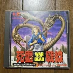 2025年最新】PCエンジン 死霊戦線の人気アイテム - メルカリ
