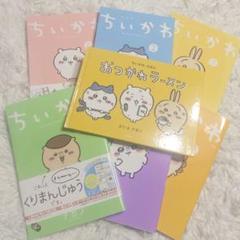 ちいかわ 漫画 1.2.3.4.5.6巻セット おつかれラーメン 絵本 特装版 ちいかわ 漫画 1.2.3.4.5.6巻セット おつかれラーメン 絵本 特装