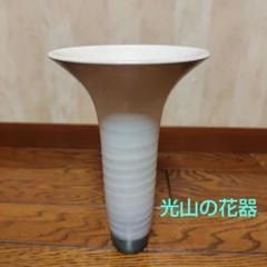 光山作 水盤 花器 花瓶 花入れ 直径30cm 生け花 華道 2025年最新】光山 花器の人気アイテム - メルカリ