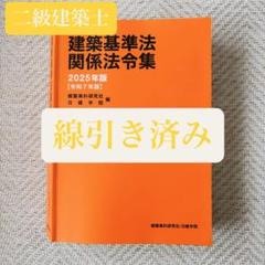 2025年最新】法令集 線引き 2025 日建の人気アイテム - メルカリ