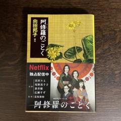 阿修羅のごとく　向田邦子