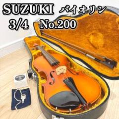 SUZUKI バイオリン 3/4 No.200 ハードケース付属 スズキ - メルカリ