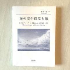 海の安全保障と法