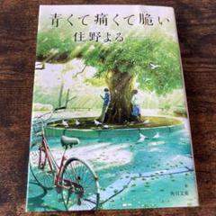 青くて痛くて脆い