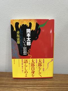 【希少】【帯付き】岡本太郎という思想 (講談社文庫)／赤坂 憲雄 希少】【帯付き】岡本太郎という思想 (講談社文庫)／赤坂 憲雄
